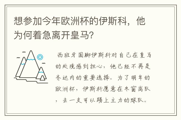 想参加今年欧洲杯的伊斯科,他为何着急离开皇马?