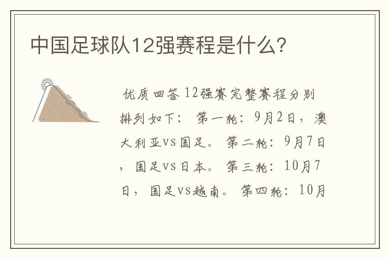 中国足球队12强赛程是什么?