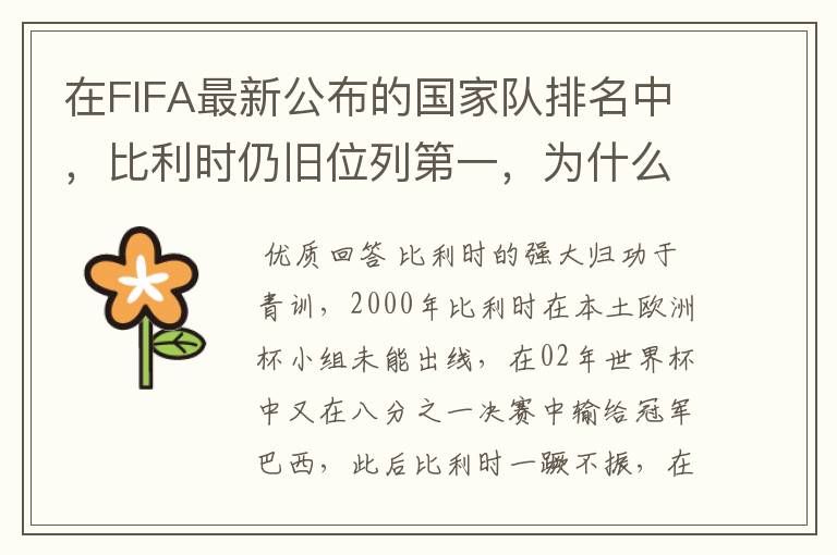 在FIFA最新公布的国家队排名中,比利时仍旧位列第一,为什么比利时国家队如此强大?