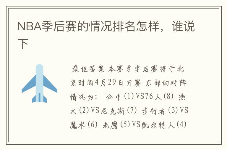 NBA季后赛的情况排名怎样,谁说下