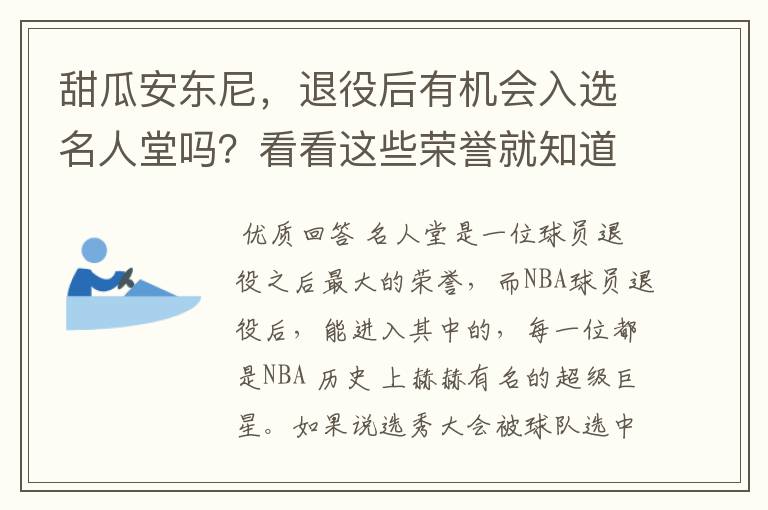 甜瓜安东尼,退役后有机会入选名人堂吗?看看这些荣誉就知道