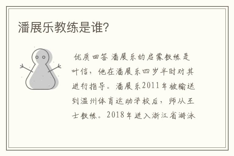 潘展乐教练是谁?