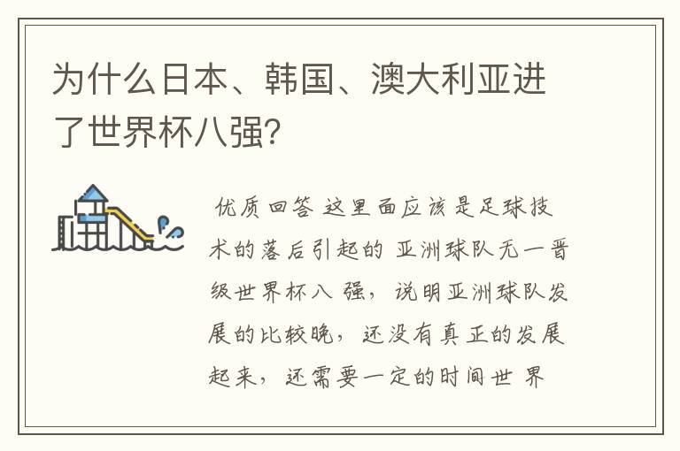 为什么日本、韩国、澳大利亚进了世界杯八强?