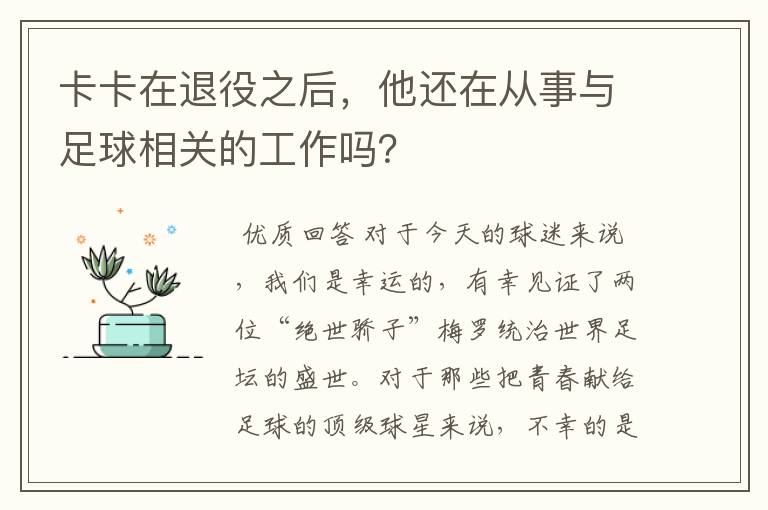 卡卡在退役之后,他还在从事与足球相关的工作吗?