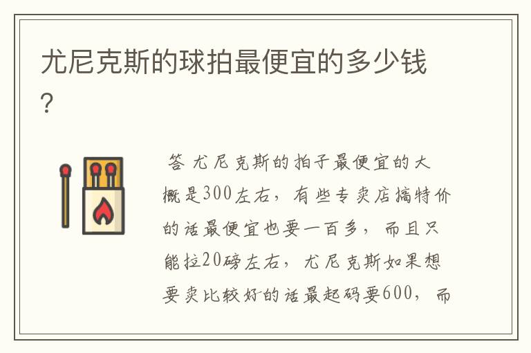 尤尼克斯的球拍最便宜的多少钱?