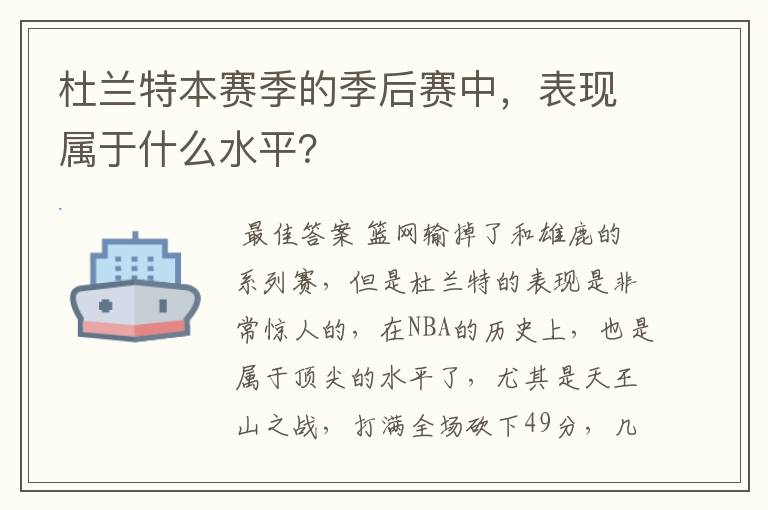 杜兰特本赛季的季后赛中,表现属于什么水平?