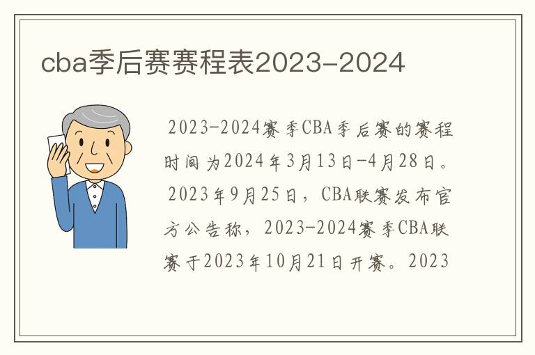 cba季后赛赛程表2023-2024
