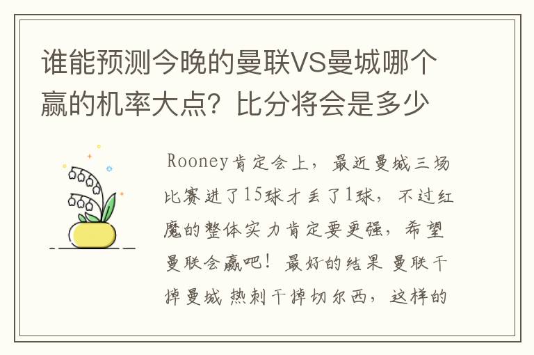 谁能预测今晚的曼联VS曼城哪个赢的机率大点?比分将会是多少?