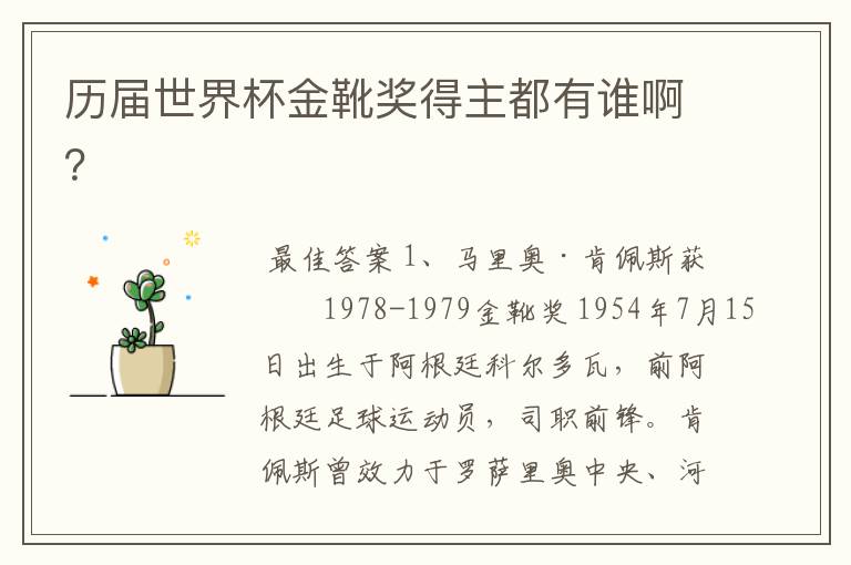 历届世界杯金靴奖得主都有谁啊?