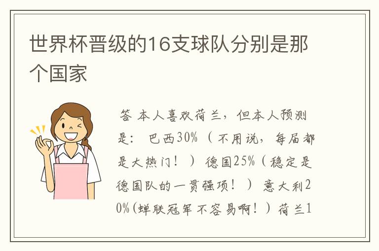 世界杯晋级的16支球队分别是那个国家