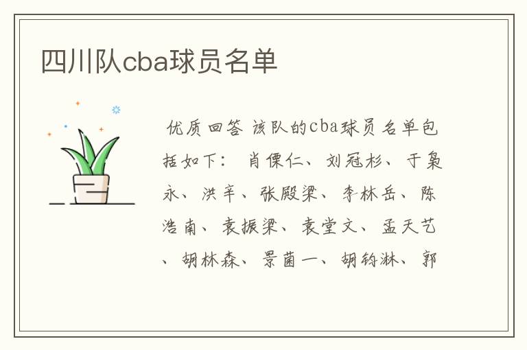 四川队cba球员名单