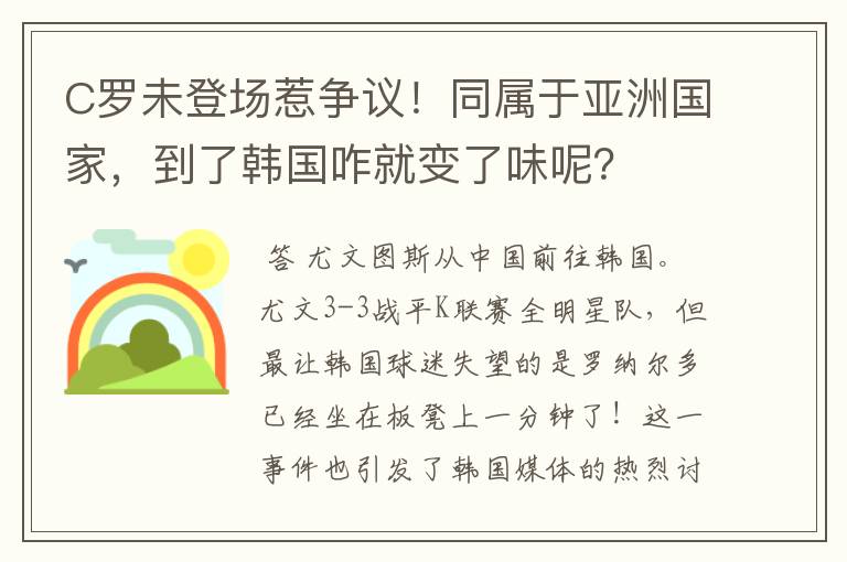 C罗未登场惹争议!同属于亚洲国家,到了韩国咋就变了味呢?