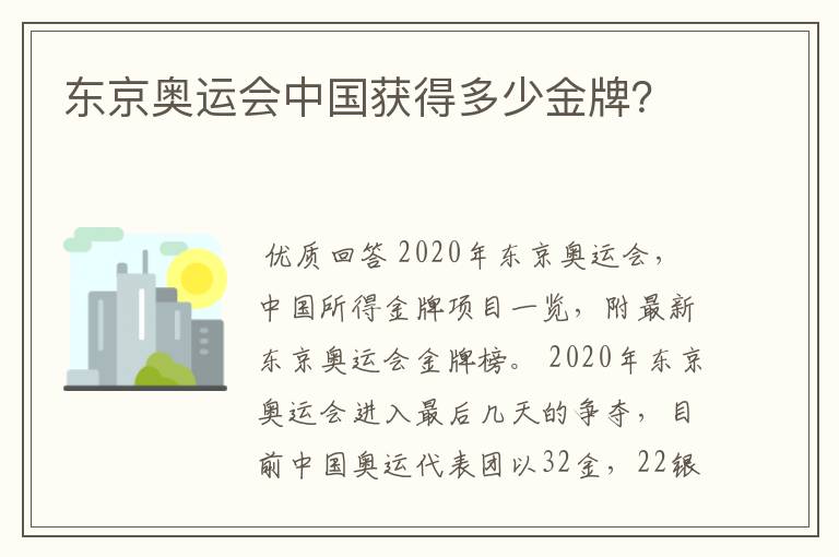 东京奥运会中国获得多少金牌?