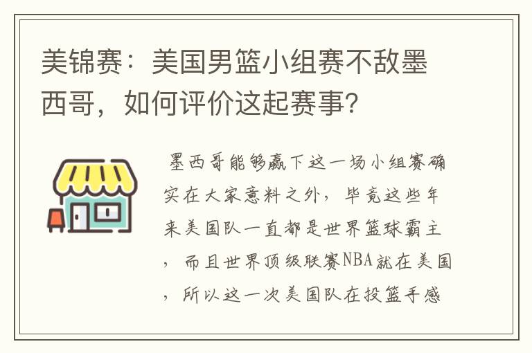 美锦赛：美国男篮小组赛不敌墨西哥，如何评价这起赛事？