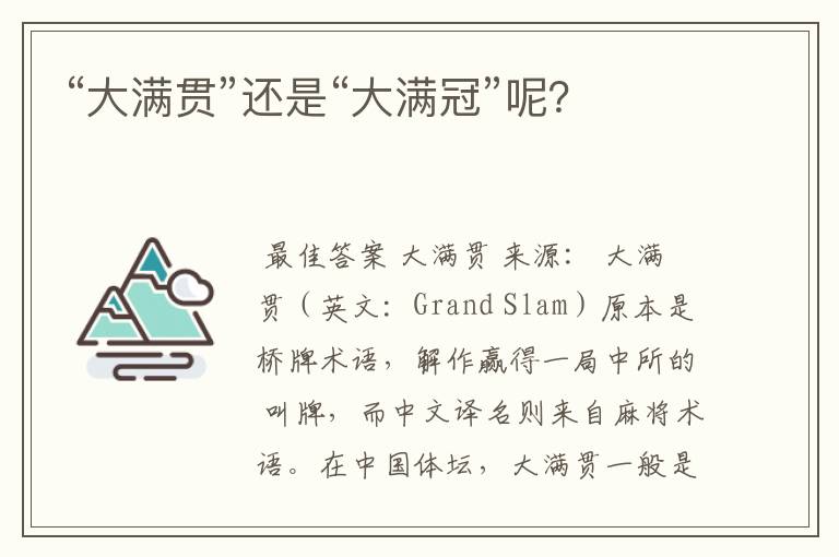 “大满贯”还是“大满冠”呢?