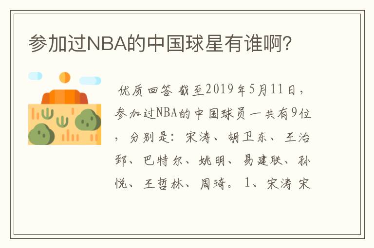 参加过NBA的中国球星有谁啊?