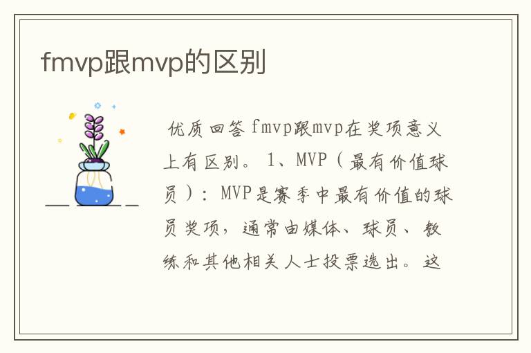 fmvp跟mvp的区别