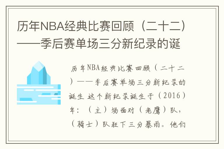 历年NBA经典比赛回顾(二十二)——季后赛单场三分新纪录的诞生