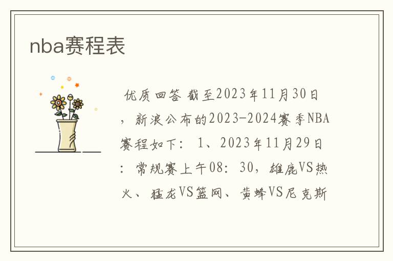 nba赛程表