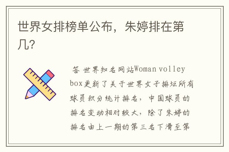 世界女排榜单公布,朱婷排在第几?