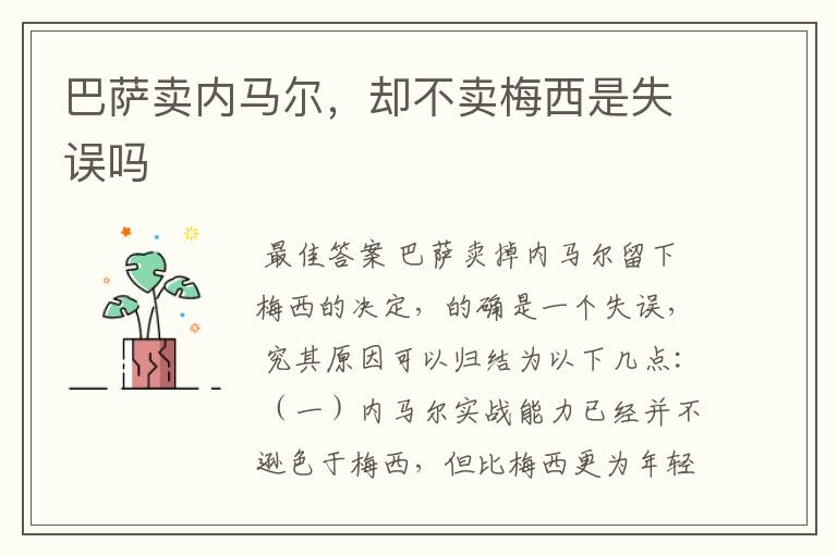 巴萨卖内马尔,却不卖梅西是失误吗