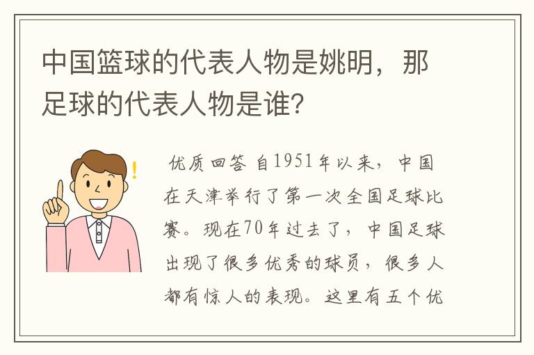 中国篮球的代表人物是姚明,那足球的代表人物是谁?