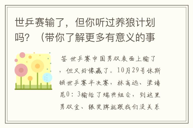 世乒赛输了，但你听过养狼计划吗？（带你了解更多有意义的事）