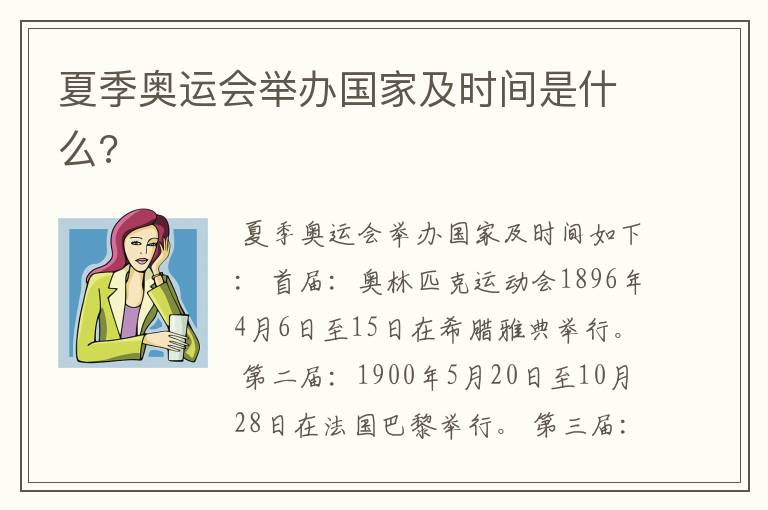 夏季奥运会举办国家及时间是什么?