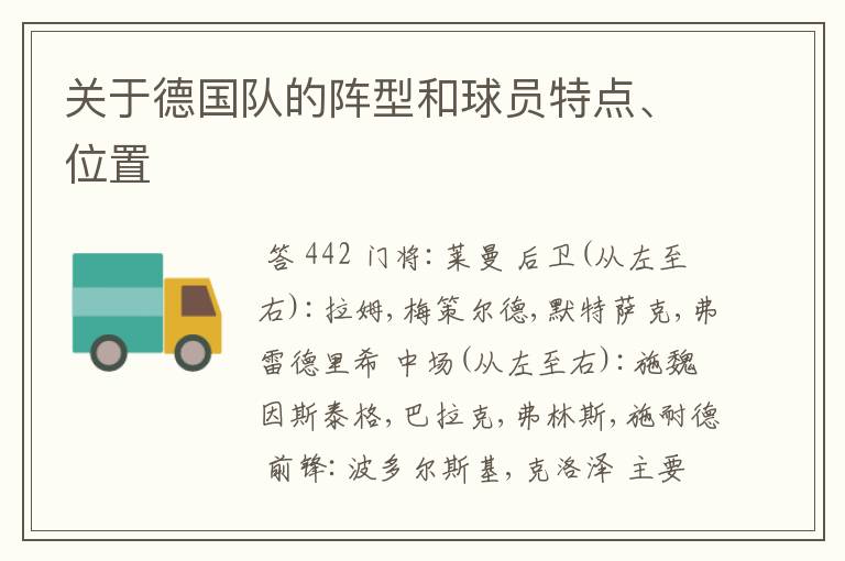 关于德国队的阵型和球员特点、位置