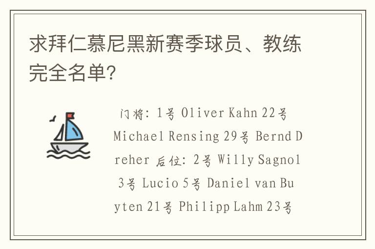 求拜仁慕尼黑新赛季球员、教练完全名单?