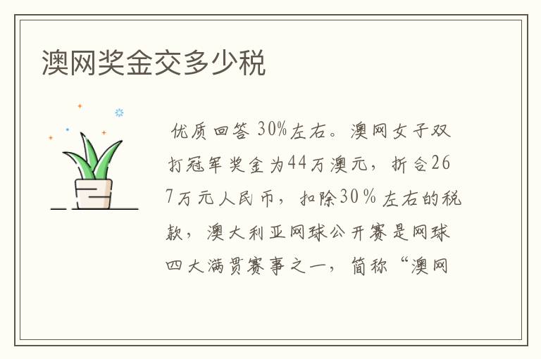 澳网奖金交多少税