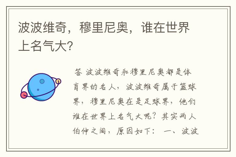 波波维奇,穆里尼奥,谁在世界上名气大?