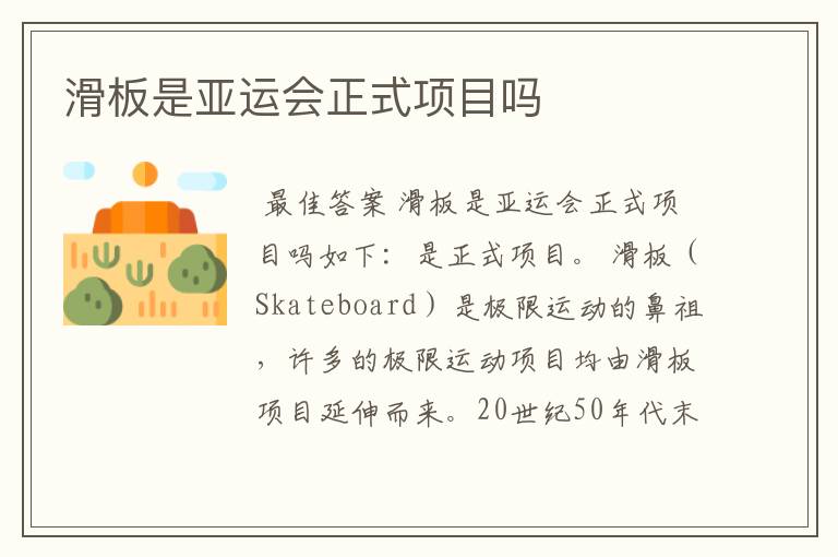 滑板是亚运会正式项目吗