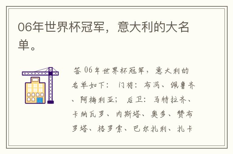 06年世界杯冠军，意大利的大名单。