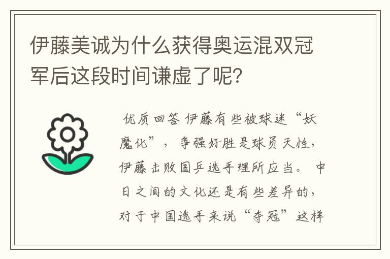 伊藤美诚为什么获得奥运混双冠军后这段时间谦虚了呢?