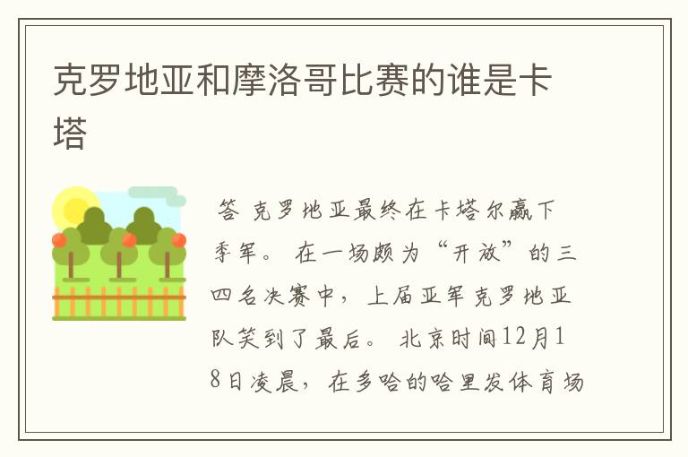 克罗地亚和摩洛哥比赛的谁是卡塔