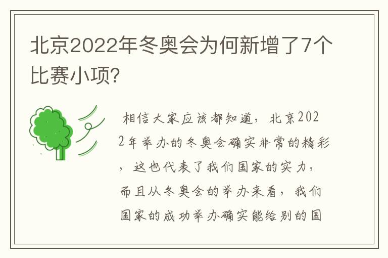 北京2022年冬奥会为何新增了7个比赛小项?