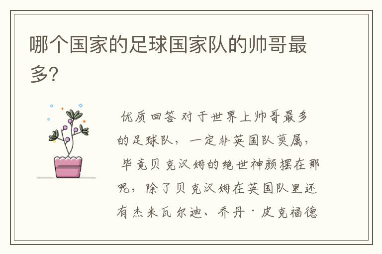 哪个国家的足球国家队的帅哥最多?
