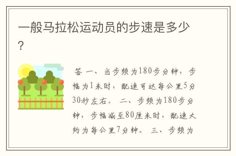 一般马拉松运动员的步速是多少?