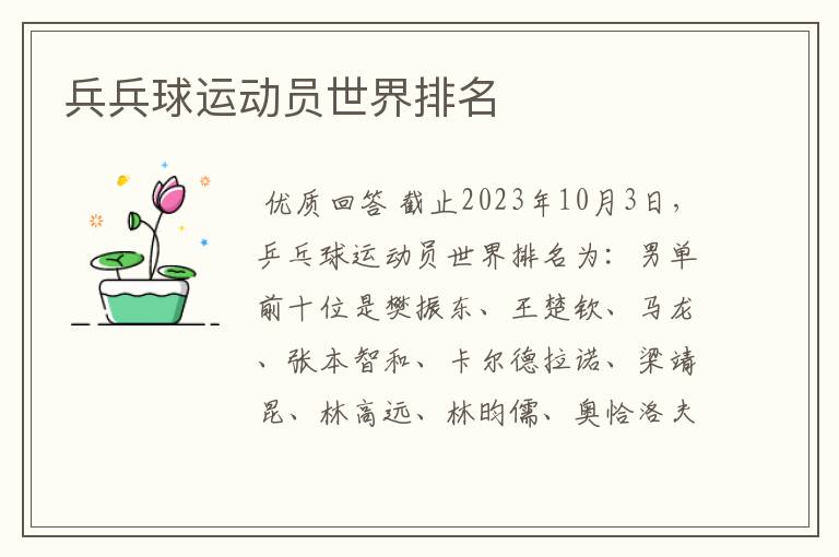 兵兵球运动员世界排名