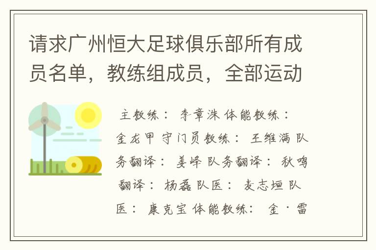 请求广州恒大足球俱乐部所有成员名单,教练组成员,全部运动员名字资料,(包括内外援详细资料)