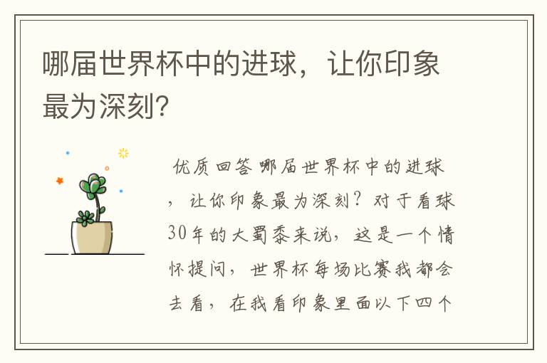 哪届世界杯中的进球,让你印象最为深刻?