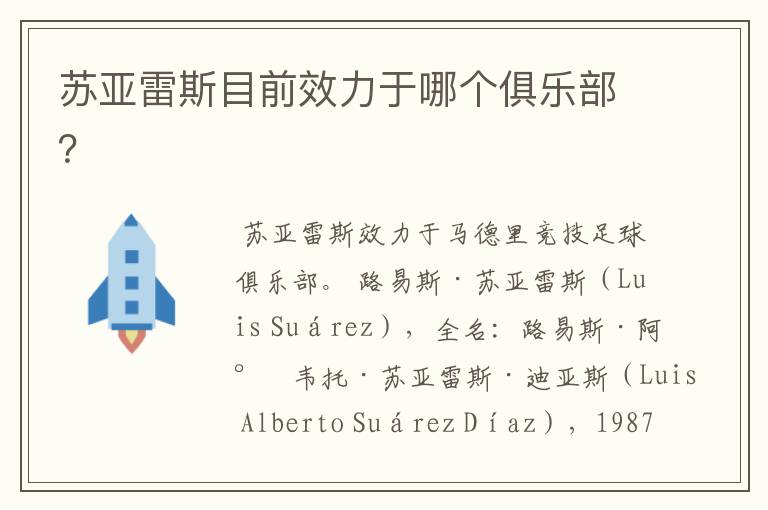 苏亚雷斯目前效力于哪个俱乐部？