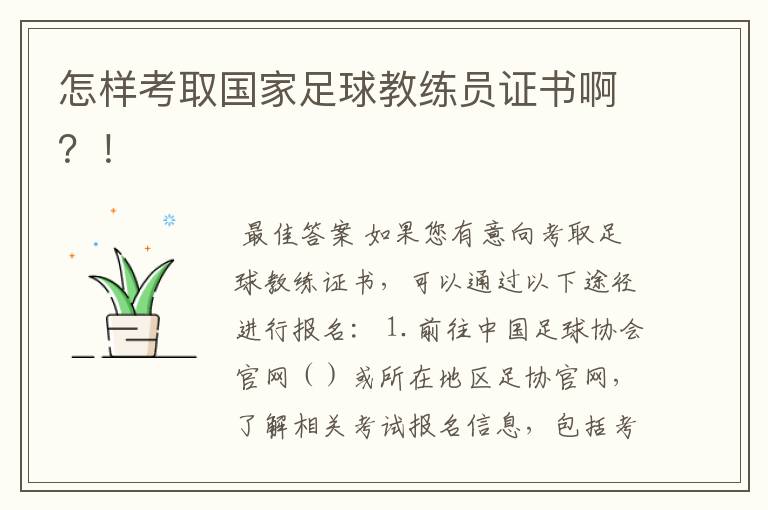 怎样考取国家足球教练员证书啊?!