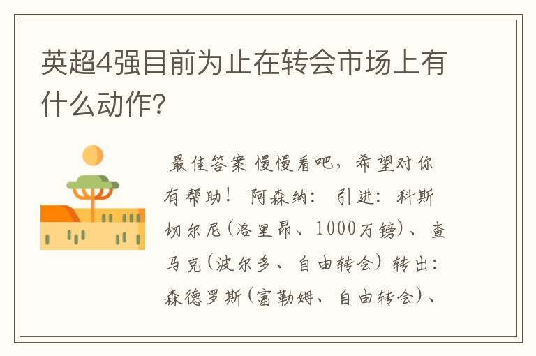 英超4强目前为止在转会市场上有什么动作?
