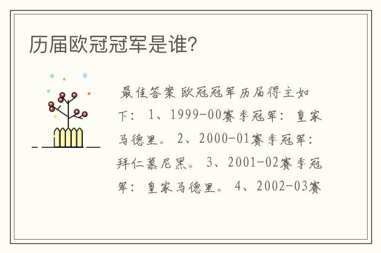 历届欧冠冠军是谁?