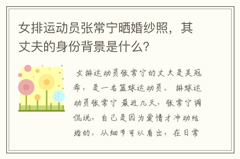 女排运动员张常宁晒婚纱照,其丈夫的身份背景是什么?