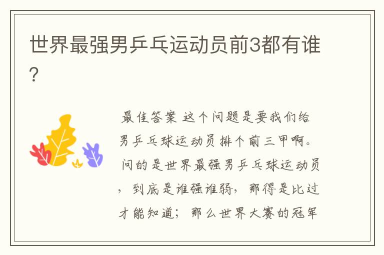 世界最强男乒乓运动员前3都有谁?