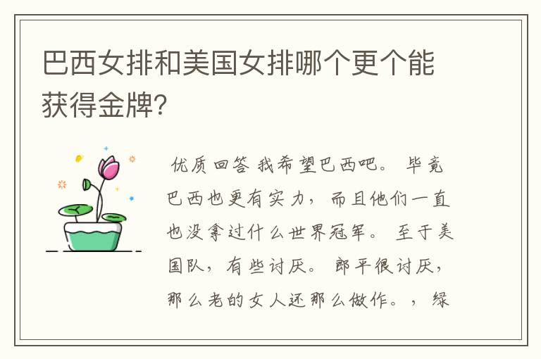 巴西女排和美国女排哪个更个能获得金牌?