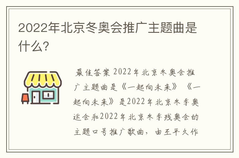 2022年北京冬奥会推广主题曲是什么?